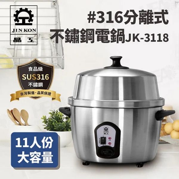 圖片 JINKON 晶工牌316不鏽鋼分離式電鍋JK-3118