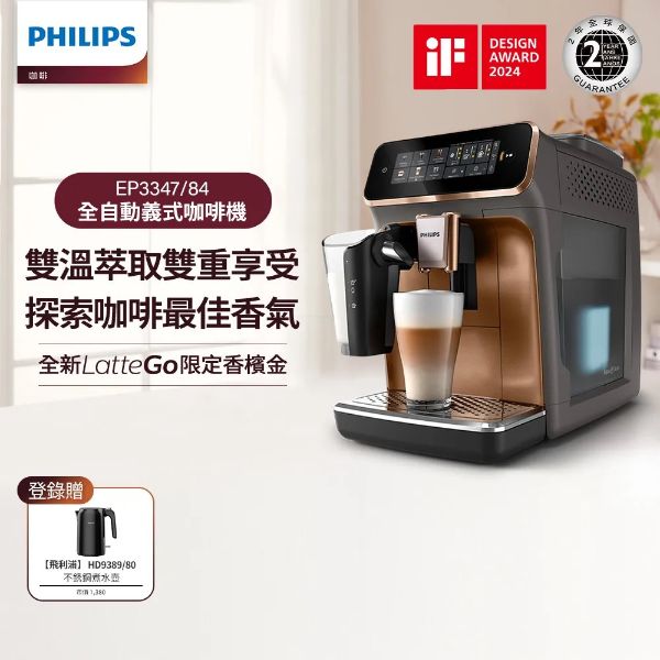 圖片 PHILIPS 飛利浦LatteGo 雙溫萃取全自動義式咖啡機 (EP3347)