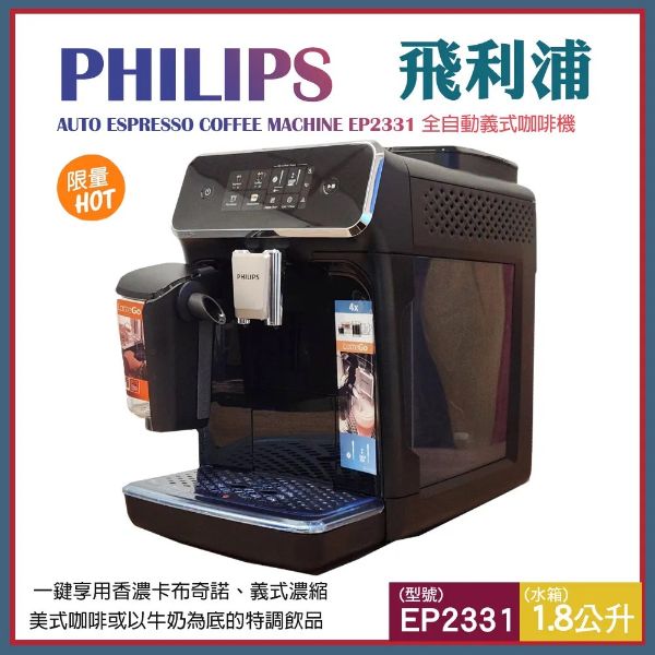 圖片 PHILIPS 飛利浦全自動義式咖啡機 EP2331