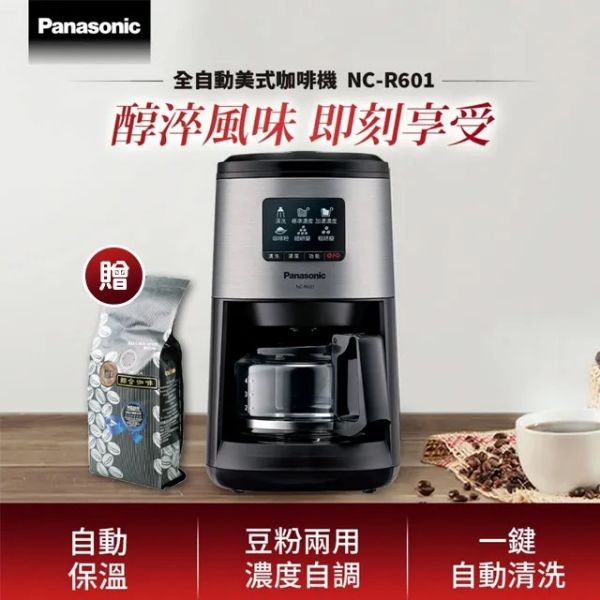 圖片 Panasonic 國際牌 全自動美式研磨咖啡機 NC-R601