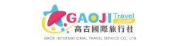 高吉國際旅行社