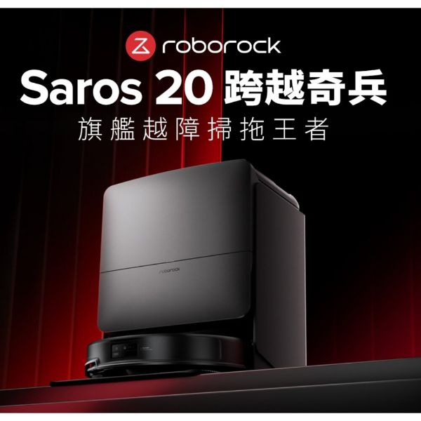 圖片 Roborock 石頭 Saros 20 掃拖機器人