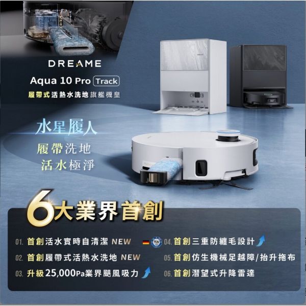 圖片 追覓 Aqua10 Pro Track 履帶式活熱水機皇