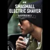 圖片 SMASMALL 昔馬全機水洗充電式雙刀頭電鬍刀(青春版精緻禮盒組-三色可選) 交換禮物 聖誕節禮物