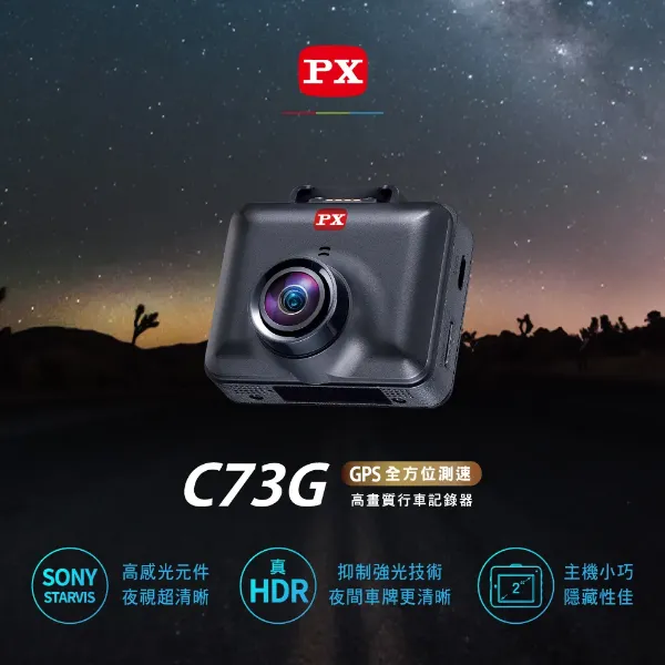 圖片 PX 大通C73G 行車記錄器 星光夜視 HDR高動態SONY STARVIS感光元件 GPS區間測速 行車紀錄器