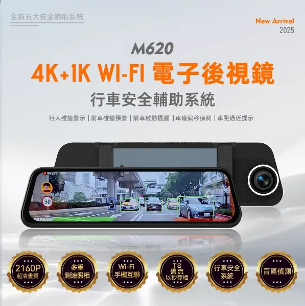 圖片 PAPAGO!M620 4K+1K WIFI 行車安全輔助 電子後視鏡 行車紀錄器(測速照相/盲區偵測/行車記錄器)