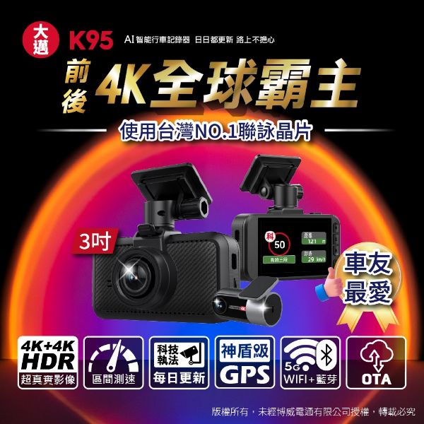 圖片 大邁K95 4K+4K 雙錄款 HDR 行車記錄器 (贈128G記憶卡)