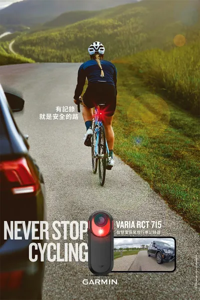 圖片 GARMIN Varia RCT715 智慧雷達尾燈行車記錄器 (自行車尾燈 / 警示雷達 / 1080P廣角行車記錄)