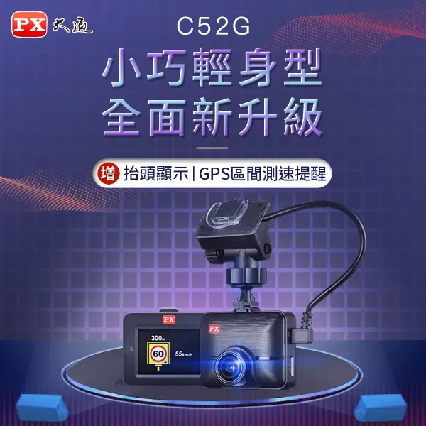 圖片 PX 大通C52G 送32G記憶卡不掉落支架 抬頭顯示 汽車行車記錄器 行車紀錄器 GPS區間定點測速提醒抬頭顯示