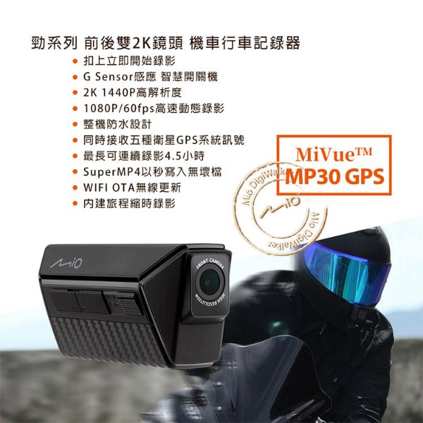 圖片 MioMiVue MP30 GPS 勁系列 前後雙2K鏡頭 機車行車記錄器 行車紀錄器