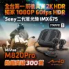 圖片 MioMiVue M820 Pro 搭贈64G記憶卡 勁系列 雙鏡 2K 新 2 代星光級 雙鏡頭機車行車記錄器