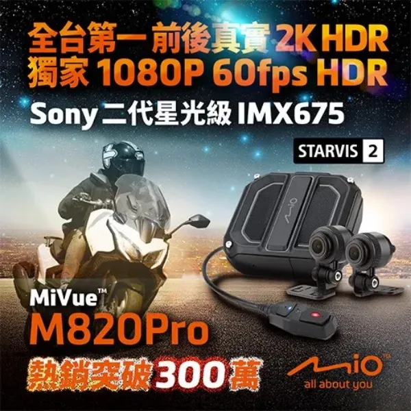 圖片 MioMiVue M820 Pro 搭贈64G記憶卡 勁系列 雙鏡 2K 新 2 代星光級 雙鏡頭機車行車記錄器