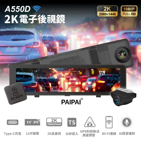 圖片 PAIPAI 拍拍2024新機上市2K星光級WIFI+GPS雙鏡頭A550D流媒體行車記錄器
