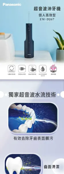 圖片 Panasonic 國際牌超音波水流個人高效型沖牙機 EW-DJ67（DJ66同款）