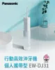 圖片 Panasonic 國際牌行動高效沖牙機 個人攜帶型EW-DJ31-W