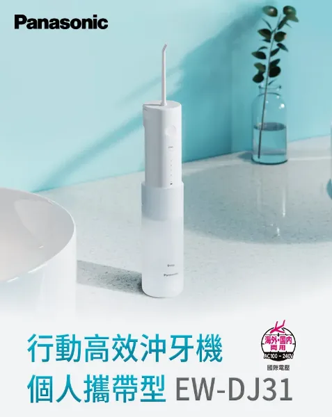 圖片 Panasonic 國際牌行動高效沖牙機 個人攜帶型EW-DJ31-W