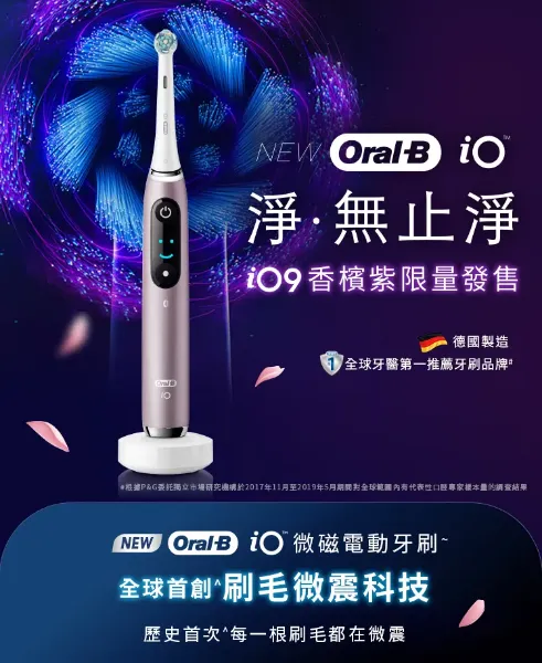圖片 Oral-B 歐樂B德製微震Ai追蹤牙刷-iO9(香檳紫) (電動牙刷)
