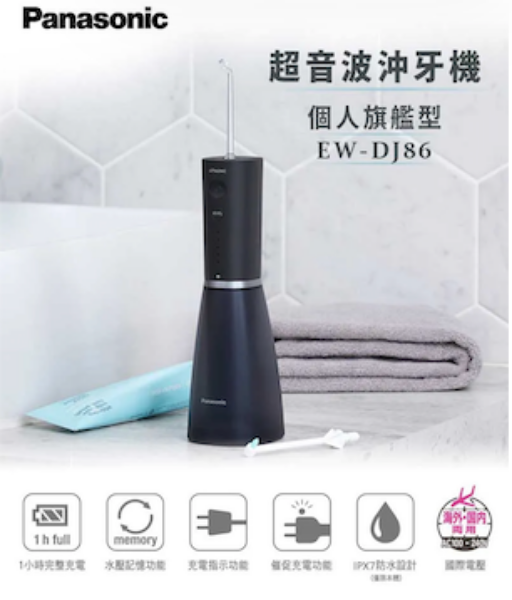 圖片 Panasonic 國際牌超音波水流個人旗艦型沖牙機 EW-DJ86