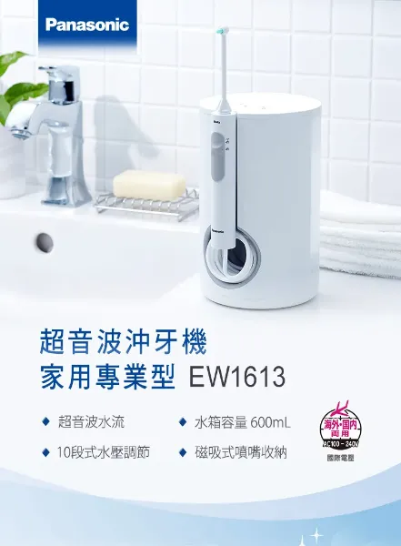 圖片 Panasonic 國際牌噴射水流沖牙機EW-1613-W