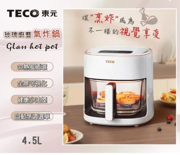 圖片 TECO 東元3D熱旋智能玻璃廚藝氣炸鍋/烘烤爐/氣炸烤箱(XYFYB4501)