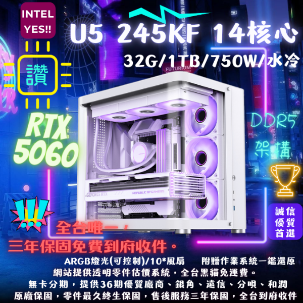 圖片 【TK-3】經典純白(U5 245KF/RTX5060/32G/1T/水冷)