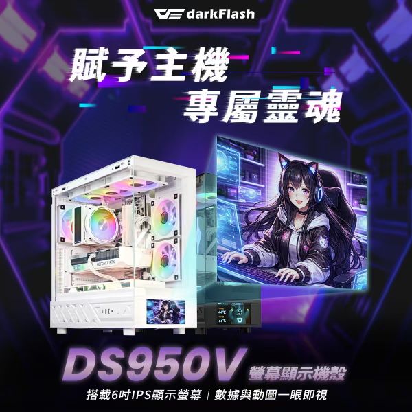 圖片 【darkFlash大飛 DS950V 】螢幕顯示全景玻璃海景主機