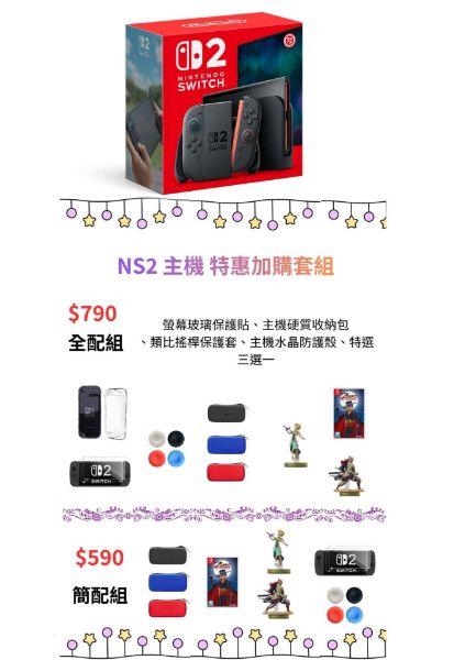 圖片 NS2 主機 特惠加購全配組