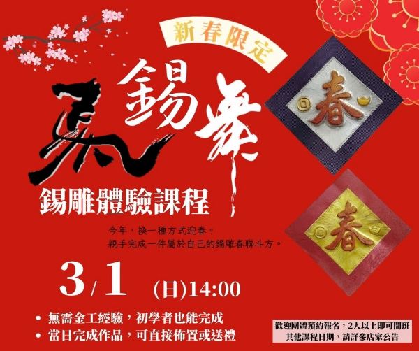 圖片 新春限定｜錫雕體驗課