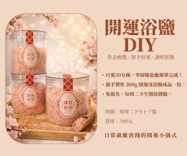 圖片 開運浴鹽ＤＩＹ