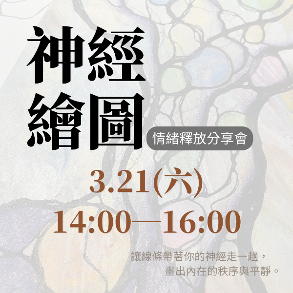 圖片 神經繪圖｜情緒分享會