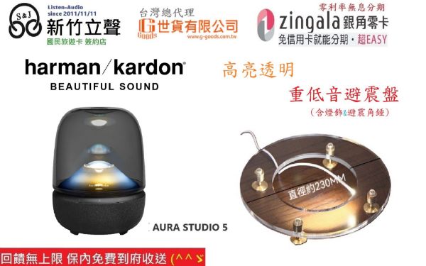 圖片  新竹立聲 | Harman Kardon Aura Studio 5 送強化音質座 世貨公司貨 Aura5 aura 5 