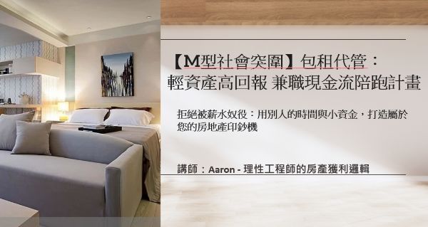 圖片 包租代管陪跑課程