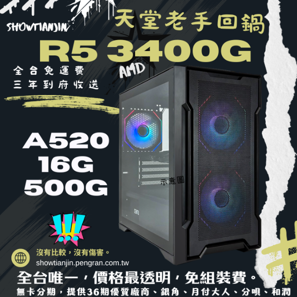 圖片 天堂老手專案雙開機種(R5 3400G/16G/500G)