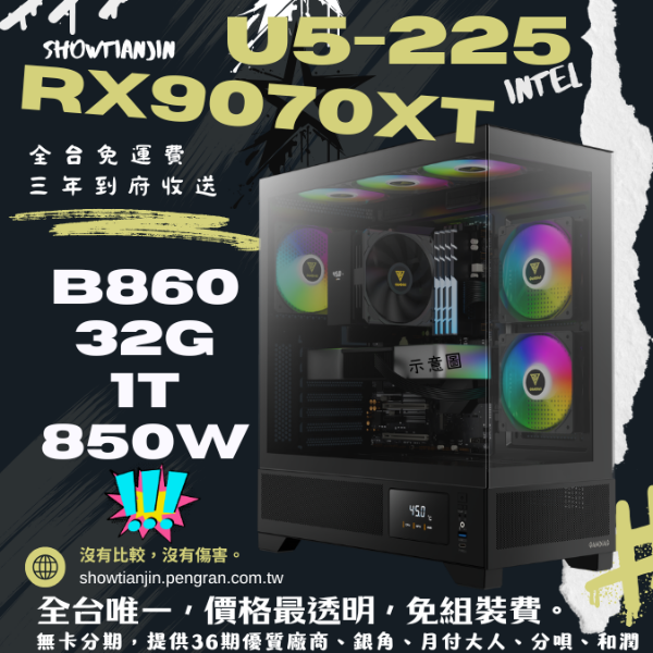 圖片 【XT】9070隨便買(U5 225/RX9070XT/32G/1TB/水冷)