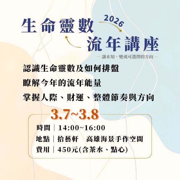 圖片 2026生命靈數流年講座