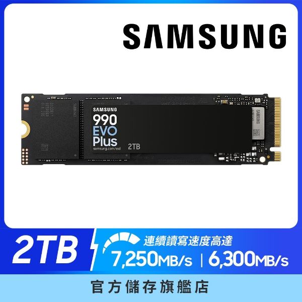 圖片 三星 Samsung 990 EVO Plus 2TB/PCIe 4.0 x4/讀7250/寫6300/TLC【五年保】