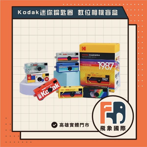 圖片 【正品現貨】柯達 KODAK Charmera 迷你數位相機 復古盲盒鑰匙圈 一中盒6入