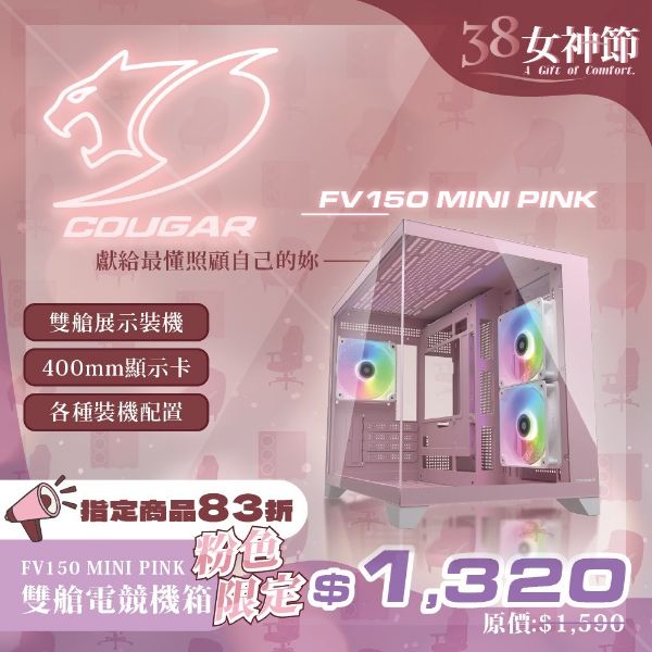 圖片 COUGAR 美洲獅 FV150 MINI RGB 雙艙電競機箱 粉色 M-ATX