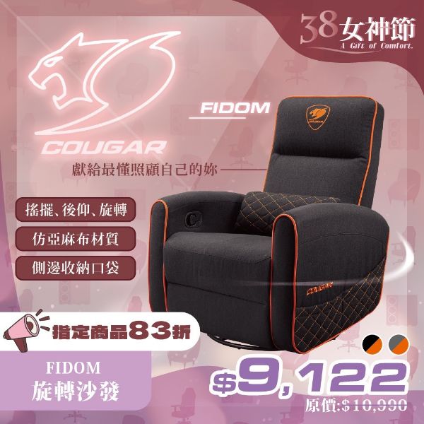 圖片 COUGAR 美洲獅FIDOM 電競可旋轉搖椅沙發