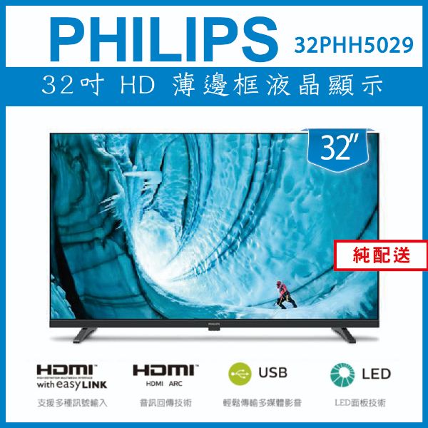 圖片 【出清】【純配送】PHILIPS 32型 32PHH5029多媒體液晶顯示器-福利品