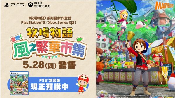 圖片 （預購）2026-05-28 PS5 牧場物語 來吧！風之繁華市集 中文版