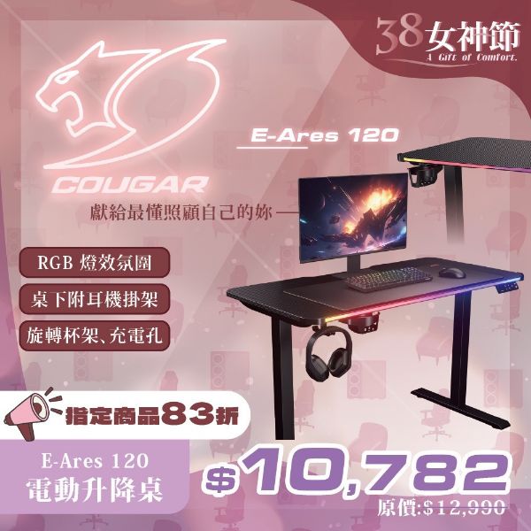 圖片 COUGAR 美洲獅E-Ares 120 RGB 電動升降桌 電競桌 電腦桌