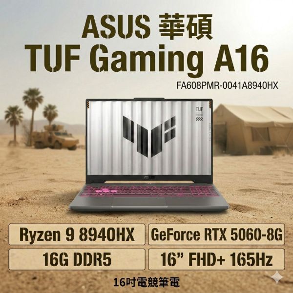 圖片 ASUS ROG 華碩TUF Gaming A16 16吋電競筆電灰色(Ryzen 9 8940HX/16G/512G/RTX 5060-8G/WIN11/FA608PMR-0041A8940HX)🎈送保護套/滑鼠墊/鍵盤膜🎈