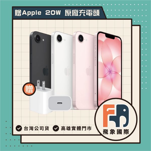 圖片 【現貨】Apple iPhone 17e 256GB 附贈Apple 20W 原廠充電頭