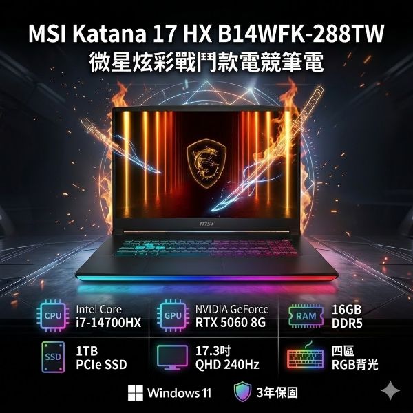 圖片 ⭐️MSI Katana 17 HX B14WFK-288TW 微星炫彩戰鬥款電競筆電/i7-14700HX/RTX5060 8G/16GB DDR5/1TB PCIe/17.3吋 QHD 240Hz/W11/四區RGB背光電競鍵盤/3年保⭐️
