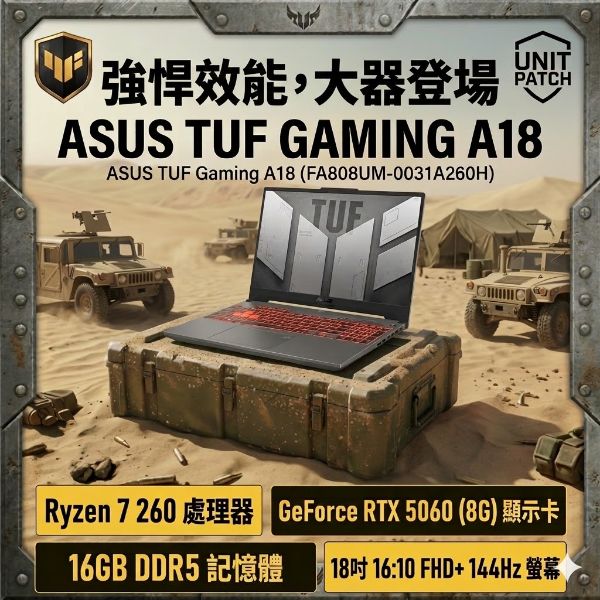 圖片 ⭐️ASUS TUF Gaming A18 FA808UM-0031A260H 御鐵灰 華碩薄邊框軍規電競AI筆電/Ryzen 7 260/RTX5060 8G/16GB DDR5/1TB PCIe/18吋 16:10 FHD+ 144Hz/W11/含TUF電競滑鼠⭐️