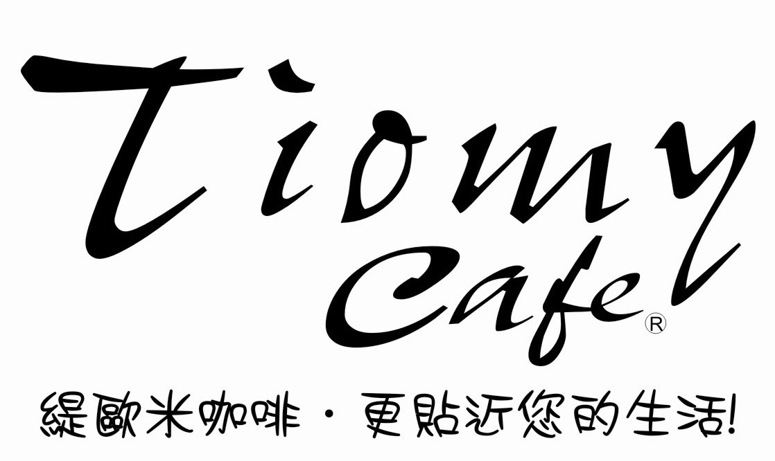 緹歐米國際有限公司