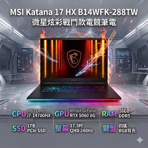 圖片 MSI Katana 17 HX B14WFK-288TW 微星炫彩戰鬥款電競筆電/i7-14700HX/RTX5060 8G/16GB DDR5/1TB PCIe/17.3吋 QHD 240Hz/W11/四區RGB背光電競鍵盤/3年保🎈送保護套/滑鼠墊/鍵盤膜🎈