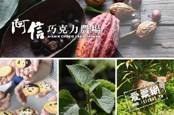 圖片 墾丁阿信巧克力農場入園全票－兩張一套