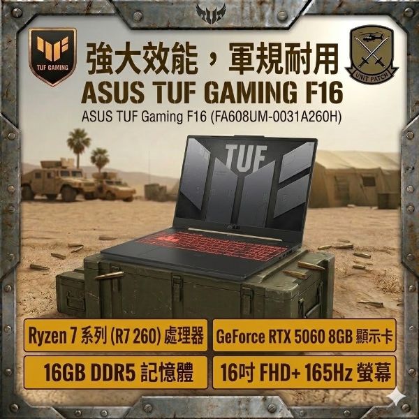圖片 ASUS TUF Gaming A16 FA608UM-0031A260H 御鐵灰 華碩薄邊框軍規電競筆電/R7-260H/RTX5060 8G/16GB DDR5/512GB PCIe/16吋 16:10 FHD+ 165Hz/W11/含TUF電競滑鼠🎈送保護套/滑鼠墊/鍵盤膜🎈